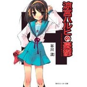 涼宮ハルヒの憂鬱（KADOKAWA） [電子書籍]