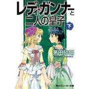 レディ・ガンナーと二人の皇子(下)(スニーカー文庫)（KADOKAWA） [電子書籍]
