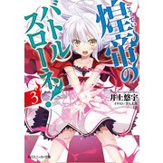 煌帝のバトルスローネ！3（KADOKAWA） [電子書籍]