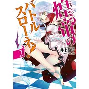 煌帝のバトルスローネ！2（KADOKAWA） [電子書籍]