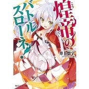 煌帝のバトルスローネ！（KADOKAWA） [電子書籍]