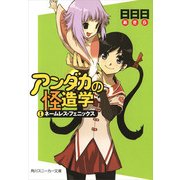アンダカの怪造学I ネームレス・フェニックス（KADOKAWA） [電子書籍]