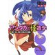 アンダカの怪造学VI 飛べない蝶々の鳥かご迷路（KADOKAWA） [電子書籍]