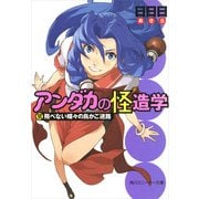 アンダカの怪造学VI 飛べない蝶々の鳥かご迷路（KADOKAWA） [電子書籍]