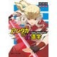 アンダカの怪造学IX Hyper SamuraiSoul（KADOKAWA） [電子書籍]