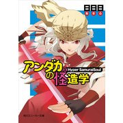アンダカの怪造学IX Hyper SamuraiSoul（KADOKAWA） [電子書籍]