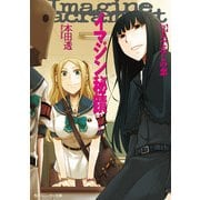 イマジン秘蹟 2.人でなしの恋（KADOKAWA） [電子書籍]