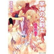 半神の女剣士 西風の皇子（KADOKAWA） [電子書籍]