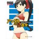アンダカの怪造学VIII Every DayDream（KADOKAWA） [電子書籍]