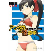 アンダカの怪造学VIII Every DayDream（KADOKAWA） [電子書籍]
