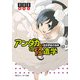 アンダカの怪造学X 空井伊依の伝説（KADOKAWA） [電子書籍]