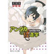 アンダカの怪造学X 空井伊依の伝説（KADOKAWA） [電子書籍]