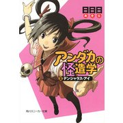 アンダカの怪造学III デンジャラス・アイ（KADOKAWA） [電子書籍]