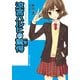 涼宮ハルヒの驚愕(後)（KADOKAWA） [電子書籍]