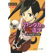 アンダカの怪造学II モノクロ・エンジェル（KADOKAWA） [電子書籍]