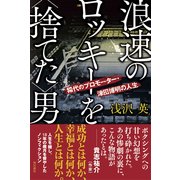浪速のロッキーを＜捨てた＞男 稀代のプロモーター・津田博明の人生（KADOKAWA） [電子書籍]