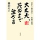 大丈夫、死ぬまで生きる 碁打ち 藤沢秀行‐‐無頼の最期（KADOKAWA） [電子書籍]