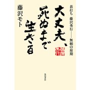 大丈夫、死ぬまで生きる 碁打ち 藤沢秀行‐‐無頼の最期（KADOKAWA） [電子書籍]
