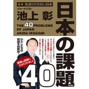 図解 先送りできない日本 日本の課題40（KADOKAWA） [電子書籍]