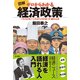 図解 ゼロからわかる経済政策 「今の日本」「これからの日本」が読める本（KADOKAWA） [電子書籍]