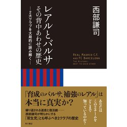 ヨドバシ Com レアルとバルサ その背中あわせの歴史 2大クラブを大局的に読み解く Kadokawa 電子書籍 通販 全品無料配達
