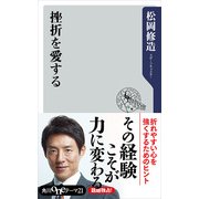 挫折を愛する（KADOKAWA） [電子書籍]