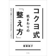 コクヨ式 机まわりの「整え方」 社内で実践している「ひらめきを生む」3つのコツ（KADOKAWA） [電子書籍]
