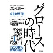 グロースの時代 ヤフー、フェイスブック・・・で実践したビジネスを成長させるマインドとは（KADOKAWA） [電子書籍]