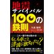 地震サバイバル 100の鉄則（KADOKAWA） [電子書籍]