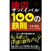 地震サバイバル 100の鉄則（KADOKAWA） [電子書籍]
