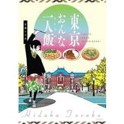 東京おんな一人飯（KADOKAWA） [電子書籍]