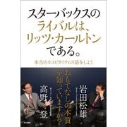 スターバックスのライバルは、リッツ・カールトンである。 本当のホスピタリティの話をしよう（KADOKAWA） [電子書籍]