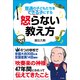 普通の子どもたちをできる子にする 怒らない教え方（KADOKAWA） [電子書籍]