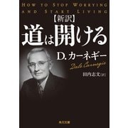 新訳 道は開ける（KADOKAWA） [電子書籍]