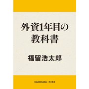 外資1年目の教科書（KADOKAWA） [電子書籍]