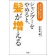 シャンプーをやめると、髪が増える 抜け毛、薄毛、パサつきは"洗いすぎ"が原因だった！（KADOKAWA） [電子書籍]