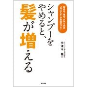 シャンプーをやめると、髪が増える 抜け毛、薄毛、パサつきは"洗いすぎ"が原因だった！（KADOKAWA） [電子書籍]