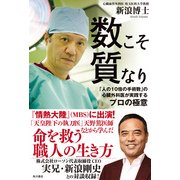 数こそ質なり 「人の10倍の手術数」の心臓外科医が実践するプロの極意（KADOKAWA） [電子書籍]