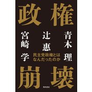 政権崩壊 民主党政権とはなんだったのか（KADOKAWA） [電子書籍]