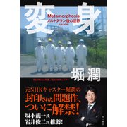 変身 Metamorphosis メルトダウン後の世界（KADOKAWA） [電子書籍]