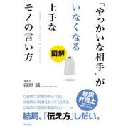 図解「やっかいな相手」がいなくなる上手なモノの言い方（KADOKAWA） [電子書籍]