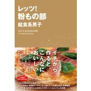レッツ！粉もの部（KADOKAWA） [電子書籍]