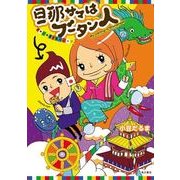 旦那サマはブータン人 世界一幸福な国のヒミツ（KADOKAWA） [電子書籍]