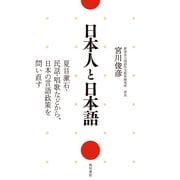 日本人と日本語（KADOKAWA） [電子書籍]