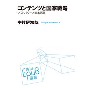コンテンツと国家戦略 ソフトパワーと日本再興（KADOKAWA） [電子書籍]