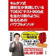 キムタツ式 灘校生が実践しているTOEIC(R)テスト900点を当たり前のように取るためのパワフルメソッド（KADOKAWA） [電子書籍]