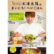 杉浦太陽の まいにち！ベジごはん（KADOKAWA） [電子書籍]