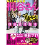 桐谷さんのもっと儲かる株主優待生活 NISA対応版（KADOKAWA） [電子書籍]