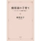 樹原家の子育て ‐‐ピアノランドと笑顔の毎日（KADOKAWA） [電子書籍]