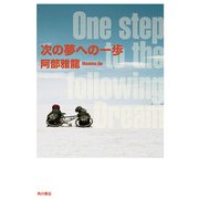 次の夢への一歩（KADOKAWA） [電子書籍]